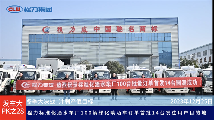 14 units sprinkler water trucks from Chengli Group are ready to ship